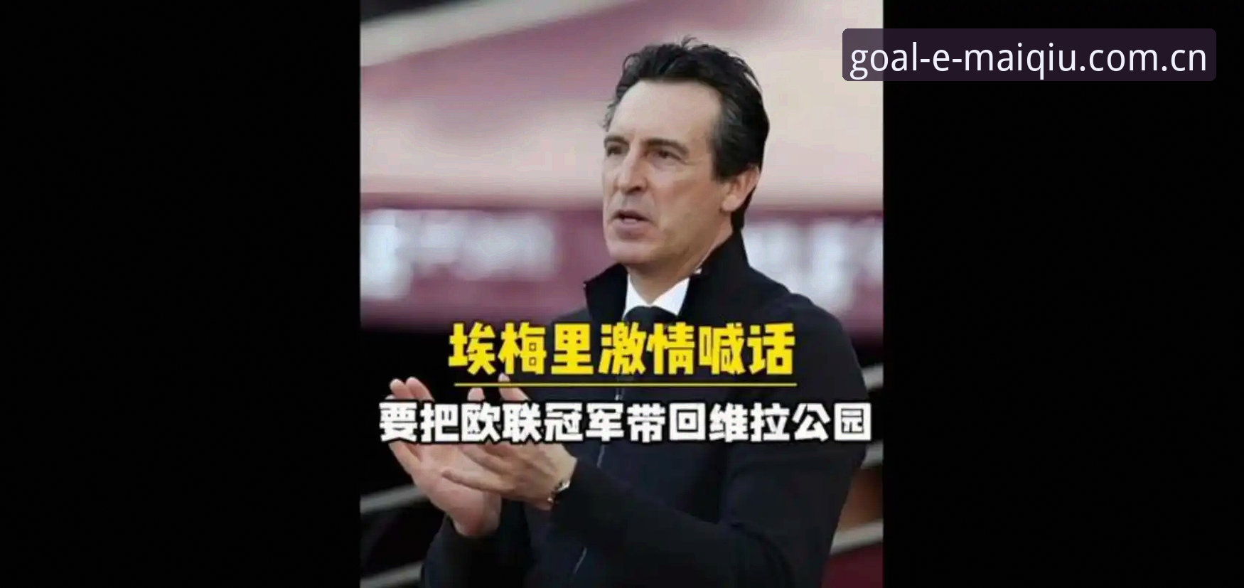 揭秘：维拉30年冠军荒终结背后，埃梅里5夺欧联杯的战术密码