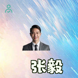 张毅